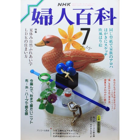 NHK婦人百科 昭和62年 / 1987年7月号