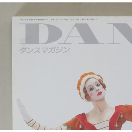 ダンスマガジン　1993年3月号