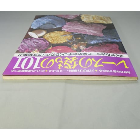 レースの袋もの101 ハマナカ服飾レースによる / 日本ヴォーグ社
