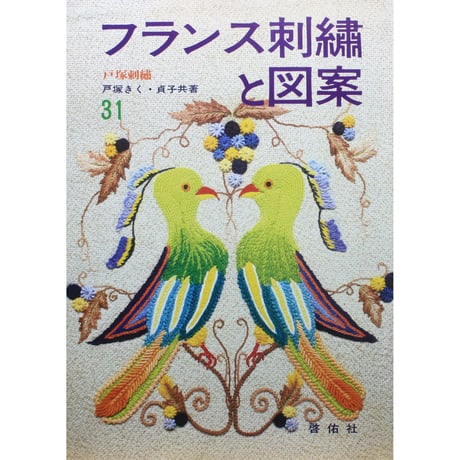 フランス刺繡と図案 31 戸塚きく・貞子 / 啓佑社