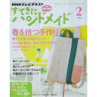 NHKすてきにハンドメイド　2013年2月号