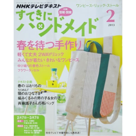 NHKすてきにハンドメイド　2013年2月号