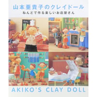 山本亜貴子のクレイドール ねんどで作る楽しいお店屋さん / 日本ヴォーグ社