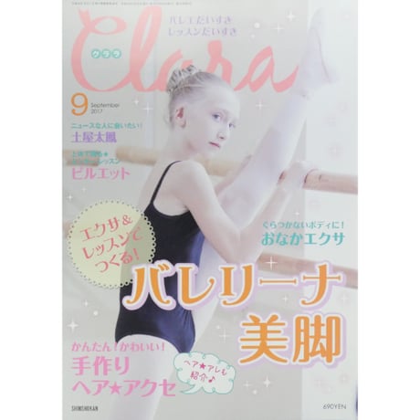 クララ Clara 2017年9月号