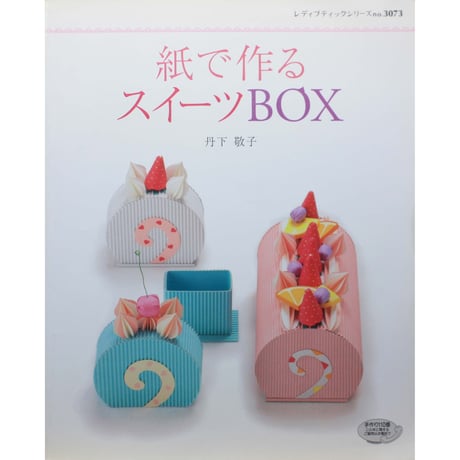 紙で作るスイーツBOX / 丹下敬子 / レディブティックシリーズno.3073 / ブティック社