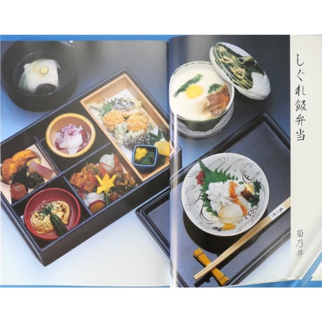 京のお弁当 料亭自慢の味 / 淡交社