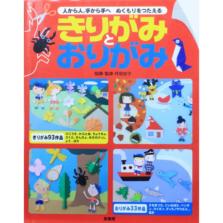 人から人、手から手へ ぬくもりをつたえる きりがみとおりがみ / 丹波兌子 / 泉書房