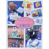 ペーパーアレンジを楽しむ 紙であそぶアイデア手作り雑貨 / 主婦と生活社