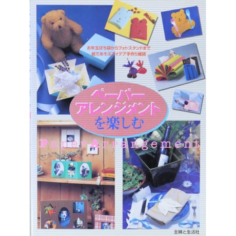 ペーパーアレンジを楽しむ 紙であそぶアイデア手作り雑貨 / 主婦と生活社
