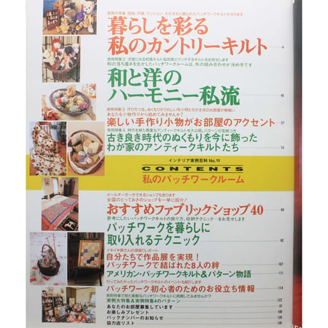 私のパッチワークルーム / インテリア実例百科19 / 学研
