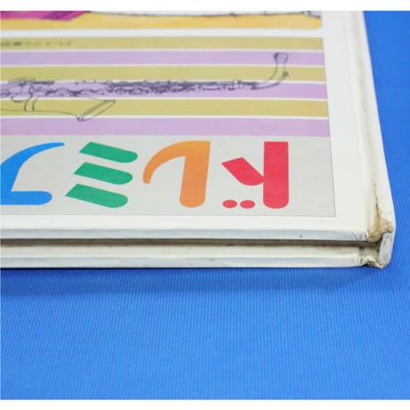 ドレミファブック 2  / 20cmLPレコード付 / 昭和44年(1969年) 世界文化社