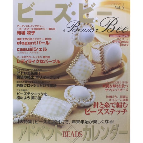 Beads Bee ビーズ・ビー Vol.5 パッチワーク通信社