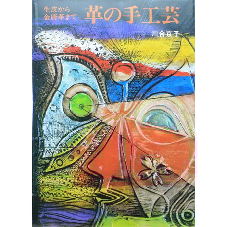 *【BOOK】革関連BOOK　日本革工芸展　図録　２冊 BOOK】革関連BOOK日本革工芸展図録2冊