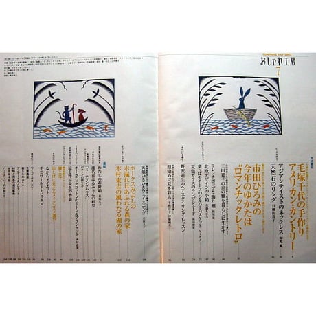 NHKおしゃれ工房　2003年7月号