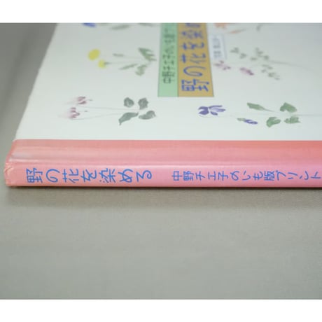 野の花を染める 中野チエ子のいも版プリント / アートダイジェスト