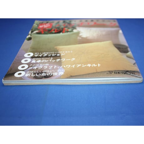 暮らしの中のパッチワークキルト / ヴォーグ手づくり手芸シリーズ / 日本ヴォーグ社