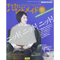NHKすてきにハンドメイド 2023年11月号