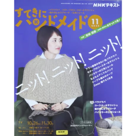 NHKすてきにハンドメイド 2023年11月号
