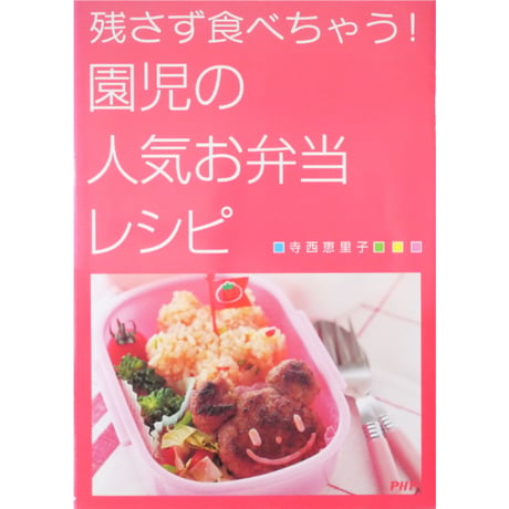 残さず食べちゃう！園児の人気お弁当レシピ 寺西恵里子 / PHP研究所