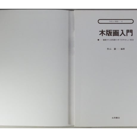 木版画入門 やさしい技法4 秋山巌 永岡書店