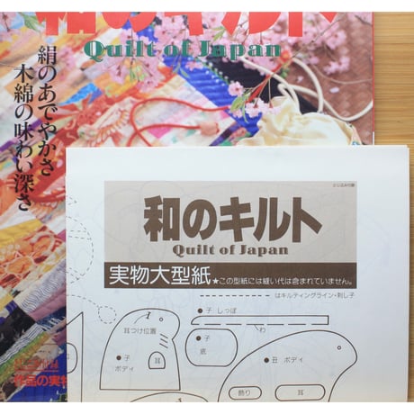 和のキルト / 絹のあでやかさ、木綿の味わい深さ / 日本ヴォーグ社