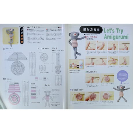 あみあみぐるみ 君に夢中さ！ / 婦人生活家庭シリーズ / 婦人生活社