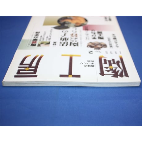 陶工房 No.2 / 誠文堂新光社