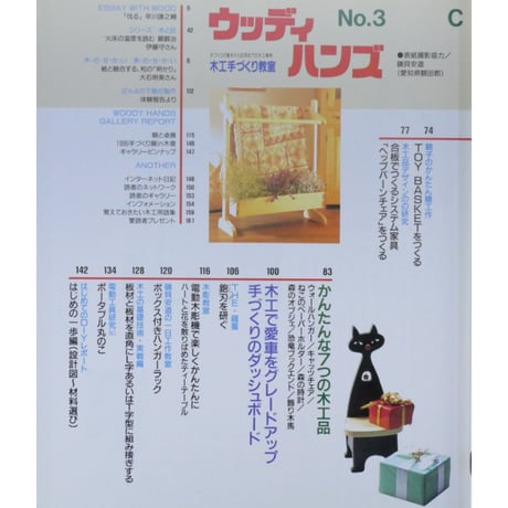 ウッディハンズ  No.3 / 手づくりの基本から応用までの木工事典 / パッチワーク通信社