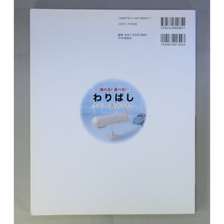 飾れる！遊べる！わりばし クラフト＆おもちゃ / 滝口明治 / PHP