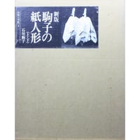 新版 駒子の紙人形 上下巻 / 石垣駒子 / 産経学園