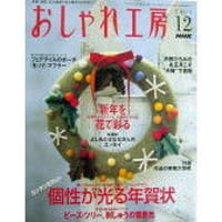 NHKおしゃれ工房　2004年12月号