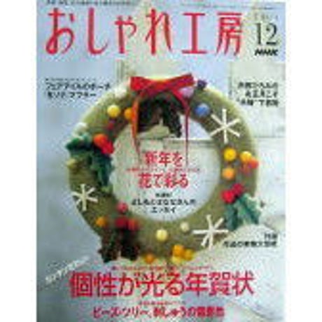 NHKおしゃれ工房　2004年12月号