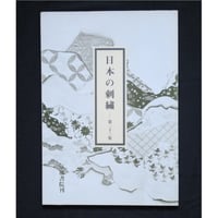 日本の刺繍 第二十三集 / 斎藤磬 / 紅会 / 京都書院