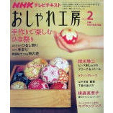 NHKおしゃれ工房　2009年2月号
