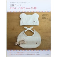 世界で一つかわいい赤ちゃん小物 / ナツメ社