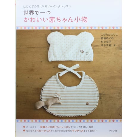 世界で一つかわいい赤ちゃん小物 / ナツメ社