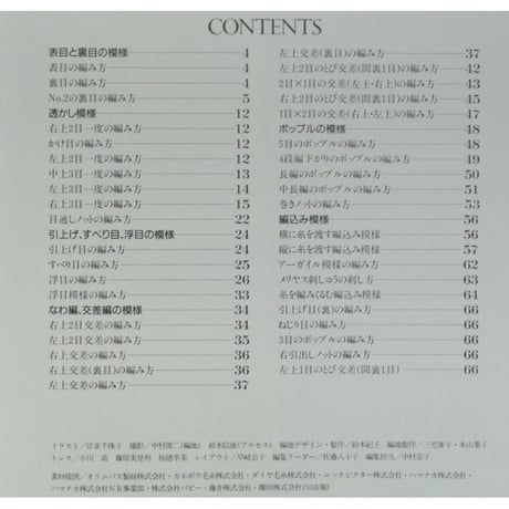 新 模様の編み方 棒針あみ 記号の見方から応用パターンまで / ヴォーグ基礎編シリーズ 日本ヴォーグ社