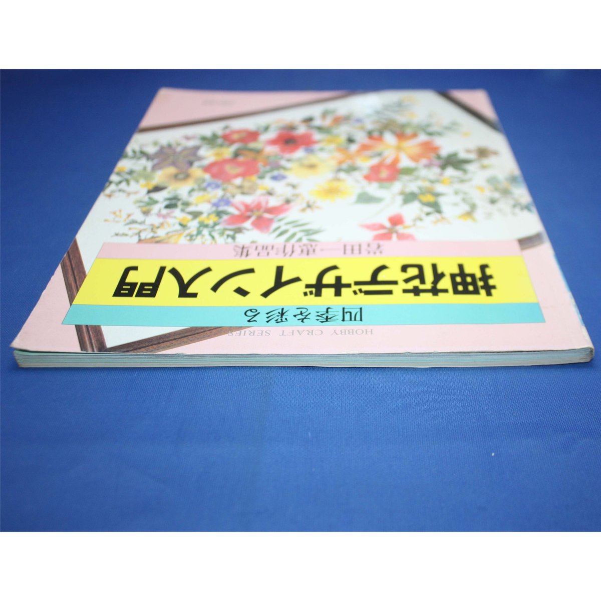 四季を彩る押花デザイン入門 / 岩田一恵作品集 / 主婦の友社 | IWブックス