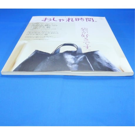 おしゃれ時間。07 / 主婦と生活社