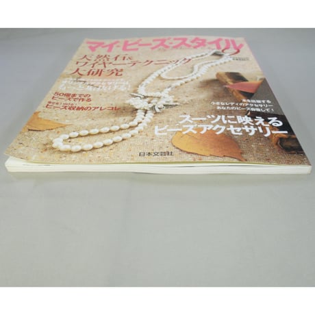 マイ・ビーズ・スタイル 9 日本文芸社