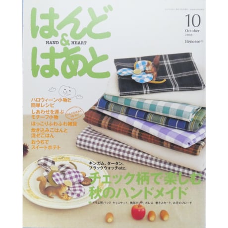 はんど＆はあと 2008年10月号 / Benesse