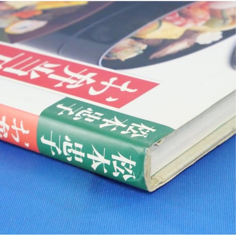 お弁当万菜 松本忠子 / 文化出版局