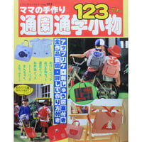 ママの手作り 通園通学小物123てん / ブティック社 レディブティックシリーズno.993