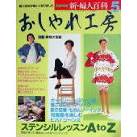 おしゃれ工房　2006年1月号〜2010年3月号　裁断済み おしゃれ工房 2006年1月号〜2010年3月号 裁断済み