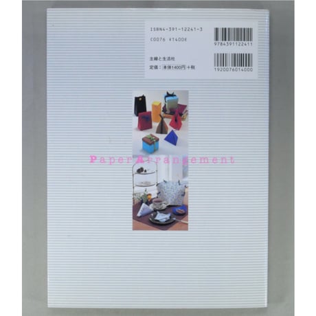 ペーパーアレンジを楽しむ 紙であそぶアイデア手作り雑貨 / 主婦と生活社