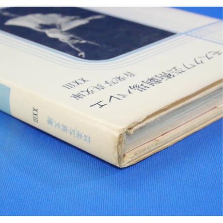 モスクワ芸術劇場バレエ 音楽写真文庫 XXⅢ / 音楽之友社