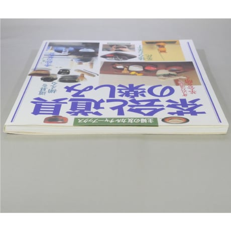 茶会の道具の楽しみ / 主婦の友カルチャーブックス 主婦の友社