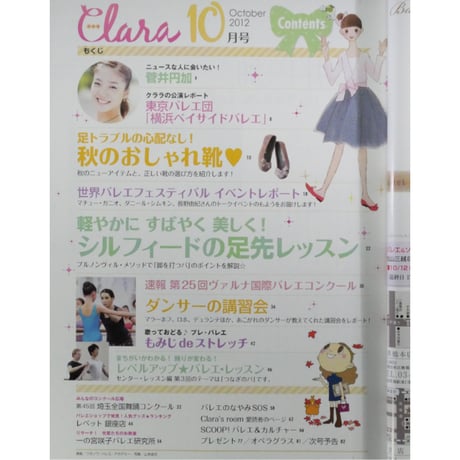 クララ Clara 2012年10月号