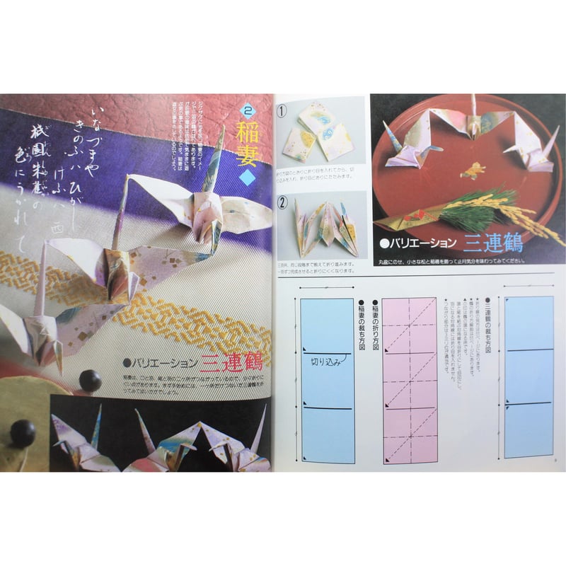 鶴を折る 暮らしに活かされた美しい折鶴たち / レディブティック 鶴を折る 暮らしに活かされた美しい折鶴たち / レディブティック