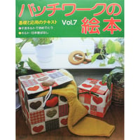 パッチワークの絵本 Vol.7 / パッチワーク通信社